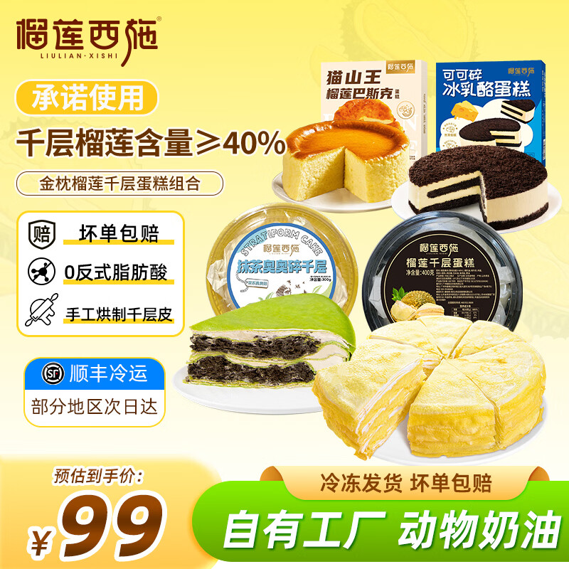 榴莲西施榴莲千层蛋糕套组 网红同款下午茶糕点生日小蛋糕礼盒 榴莲千层400g+可可碎210g+抹茶千层300g+巴斯克150g