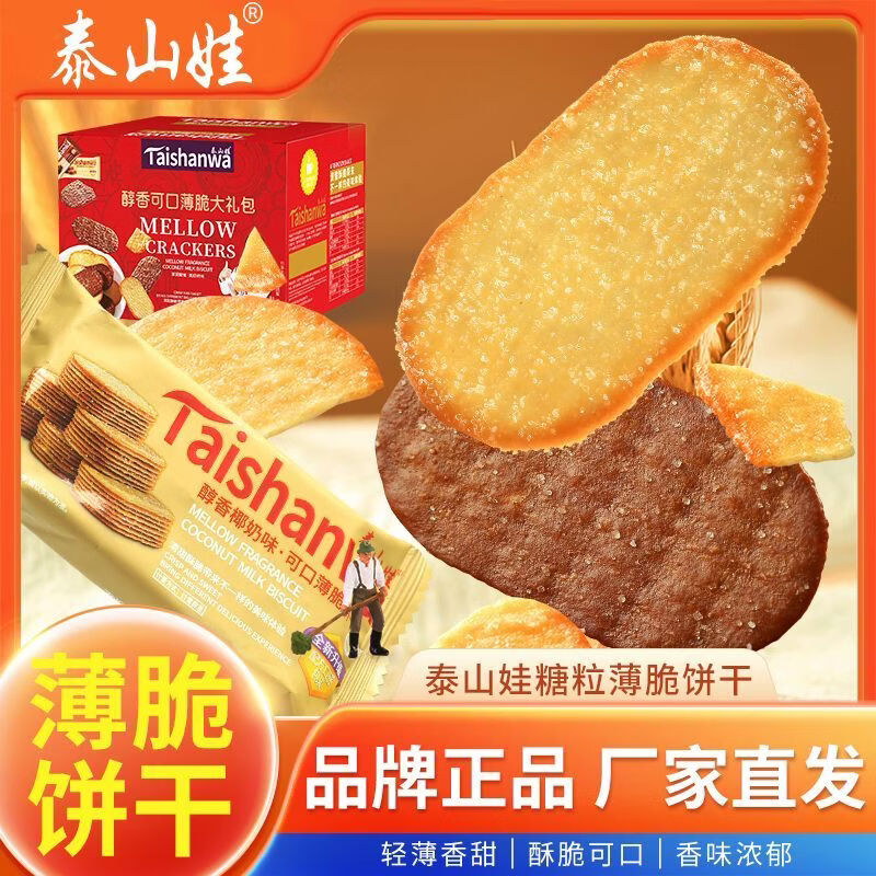 泰山娃椰奶薄脆饼干酥脆休闲食品巧克力网红饼干早餐小吃零食800g礼盒装 混装800g(礼盒款) 京东折扣/优惠券