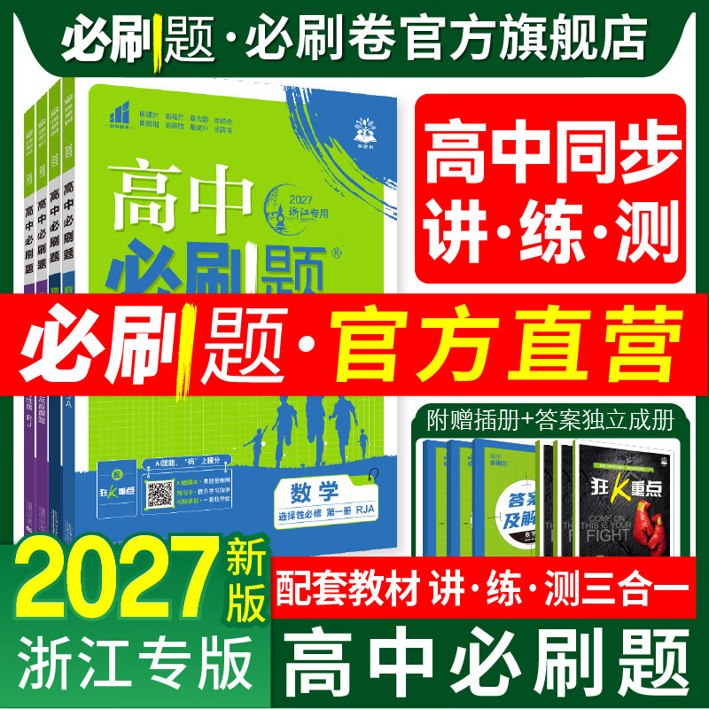 【浙江专版】高中必刷题高一上下必修语数英物化生政史地同步练习 高一上语文 必修上册（人教版）