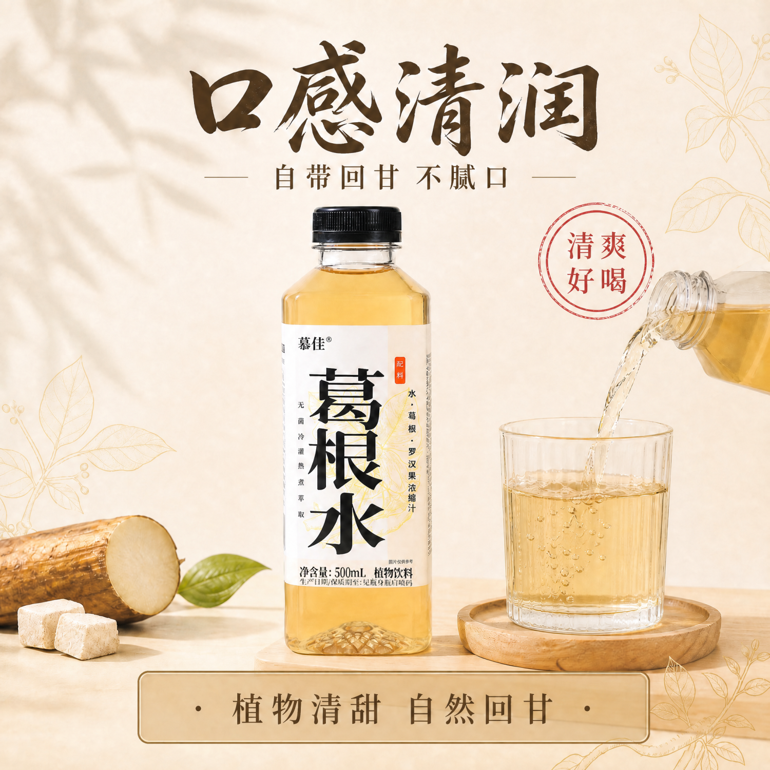 慕佳【应酬解腻】葛根水饮料植物无糖饮品健康爆款0糖葛根汁喝酒常备 【健康无糖植物饮料】葛根水500ml*15瓶