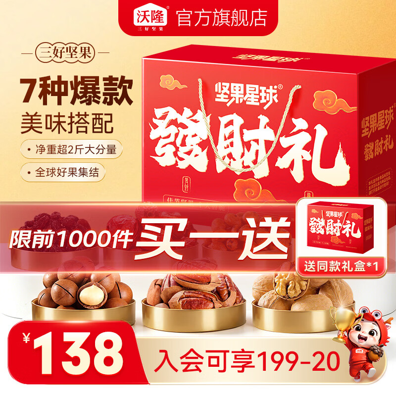沃隆高端坚果礼盒发财礼1010g 拍下赠同款1件 98元 - 线报酷 沃隆高端坚果礼盒发财礼1010g 拍下赠同款1件 98元 - 线报酷