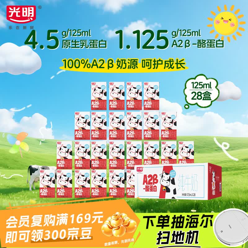 光明纯牛奶A2β-酪蛋白125ml*28盒 4.5g乳蛋白 儿童可饮 整箱京东自营