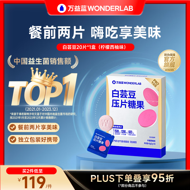 万益蓝（WONDERLAB） 白芸豆压片糖果大餐救星阻压片剂摄入糖果膳食维碳水纤谢控餐前 【尝鲜装 I 柠檬西柚】 20片*1盒