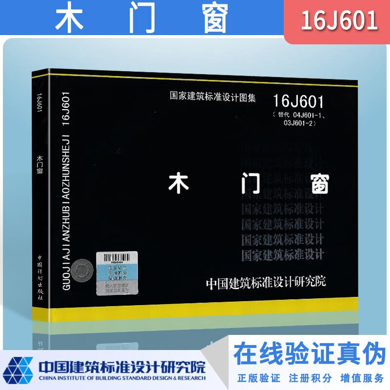 16j601 木门窗 替代 04j601-1,03j601-2 国家建筑标准图集 建筑专业