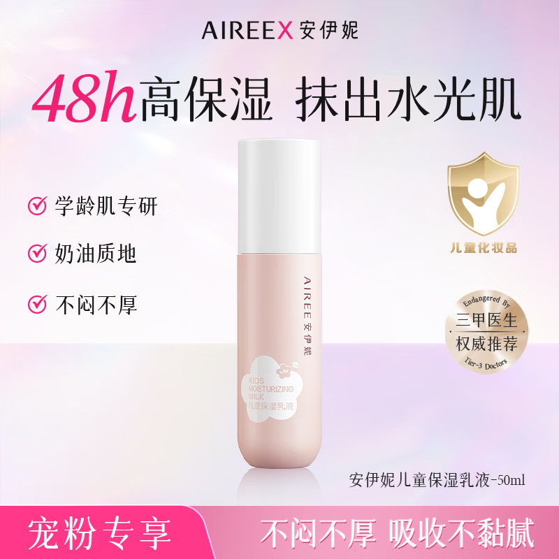 安伊妮保湿乳液50ml 9.9元 - 86线报