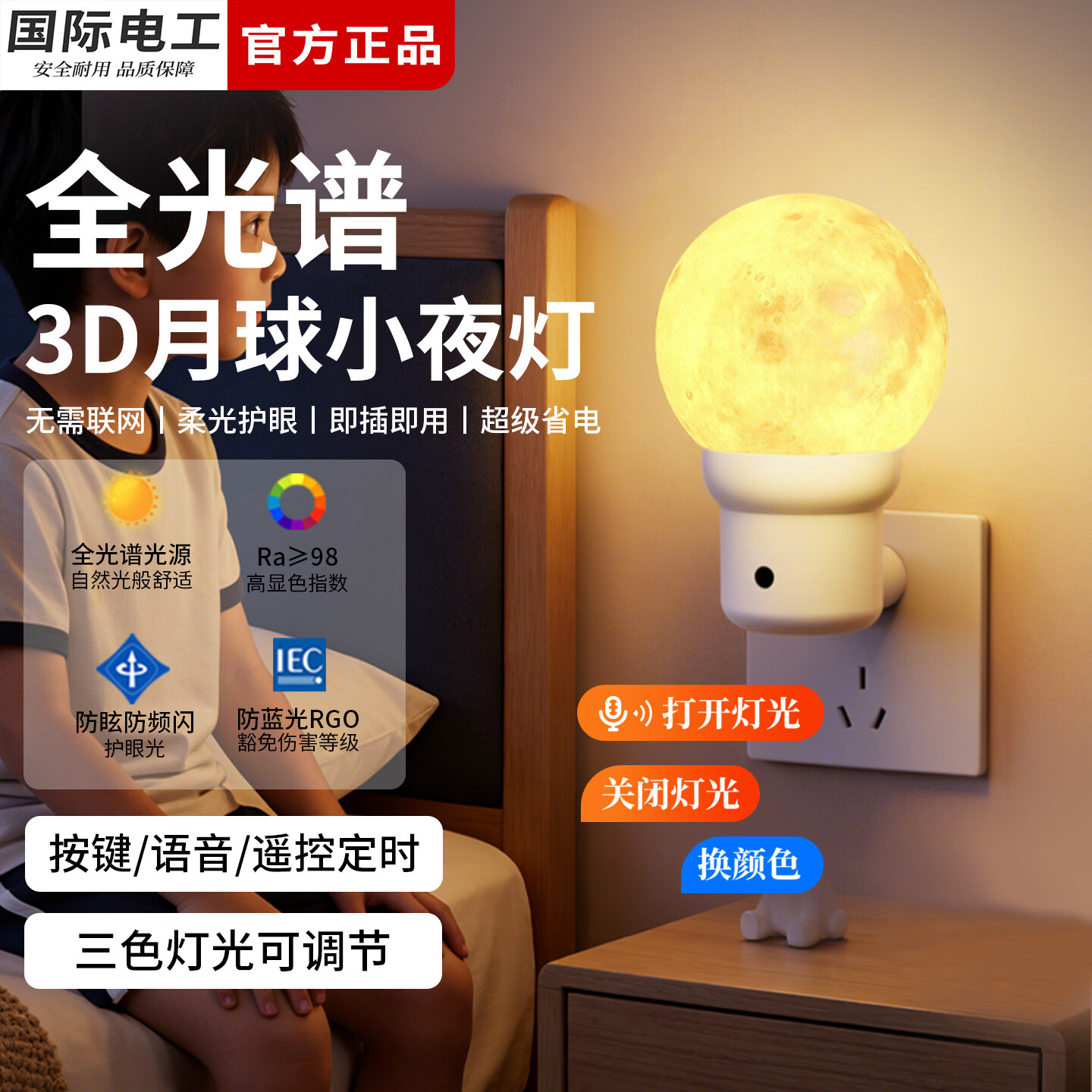 国际电工（FDD）卧室床头小夜灯插电款遥控定时夜间伴睡灯声控智能语音控制月球灯 白色【语音款0.5W】全光谱护眼光