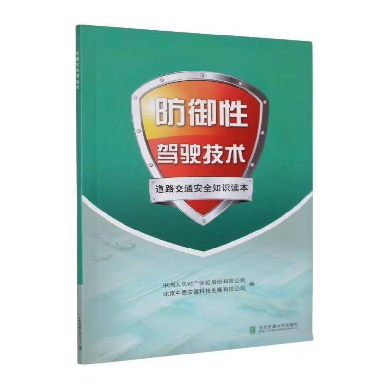 防御性驾驶技术:道路交通知识读本中国人民财产保险股份工业技术9787512129108