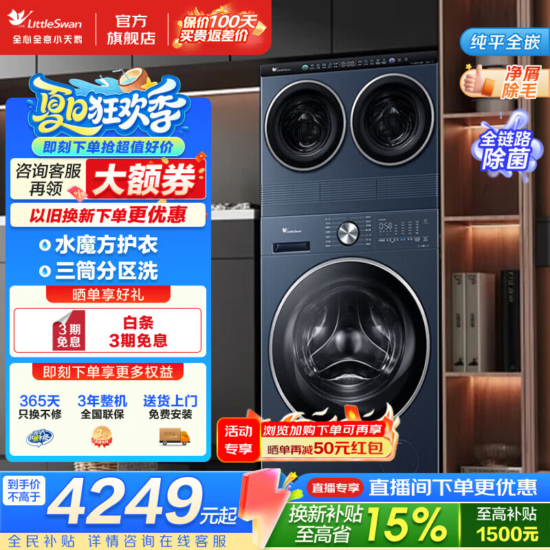 小天鹅（LittleSwan）三筒滚筒洗衣机 mini小乌梅洗衣房三桶分区洗 大筒10/12公斤全自动洗烘套装 儿童内衣分区洗烘 三筒 10kg 【三洗二烘】水魔方护衣 纯平全嵌