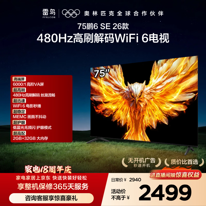 TCL雷鸟电视75鹏6 SE 26款 75英寸 480Hz高刷  WIFI6MEMC运动补偿 2+32GB内存 平板电视75F295C