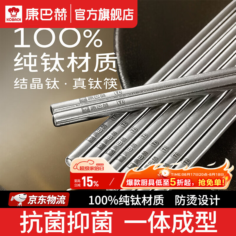 康巴赫【发布会新品】100%纯钛筷子家用高端防霉抗菌防烫轻量勺子套装 纯钛筷 5双 售后无忧
