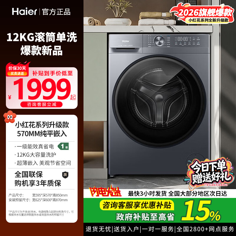 海尔（Haier） 小红花系列全自动滚筒洗衣机XQG120-L52D1单洗12KG 家用大容量超薄除毛洗除菌螨1.21洗净比 26年新上爆款 滚筒单洗