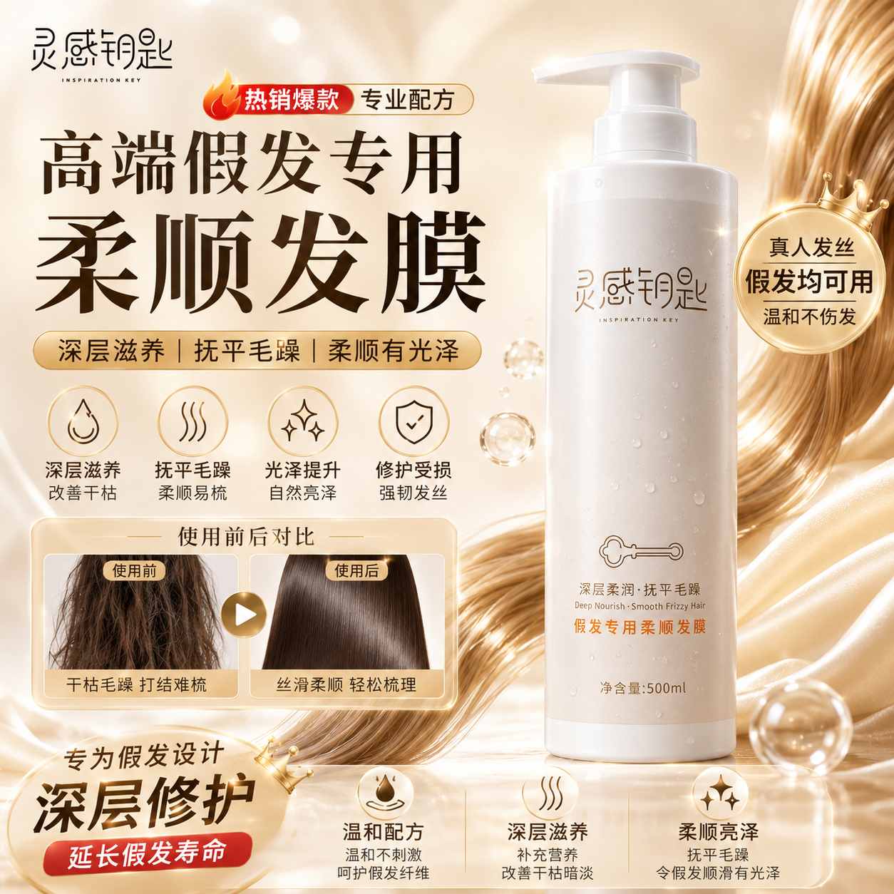 INSPIRATION KEY深层滋养极致柔顺假发专用发膜高端假发护理500ml