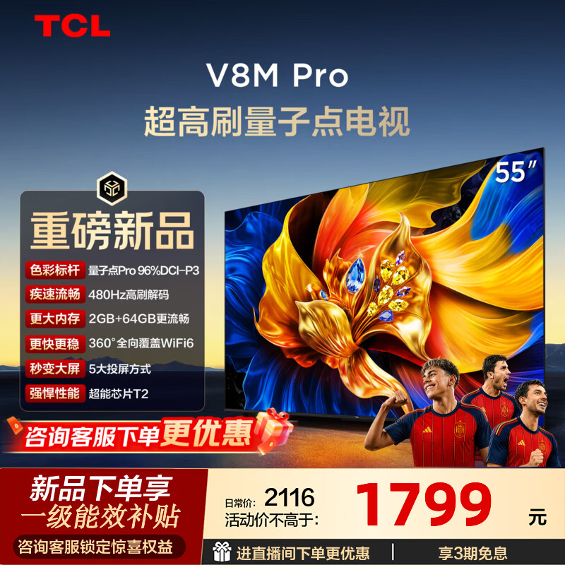 TCL电视 55V8M Pro 55英寸 480Hz高刷解码 量子点高色域 WiFi6 2GB+64GB大内存 55英寸 标准版【标配底座】
