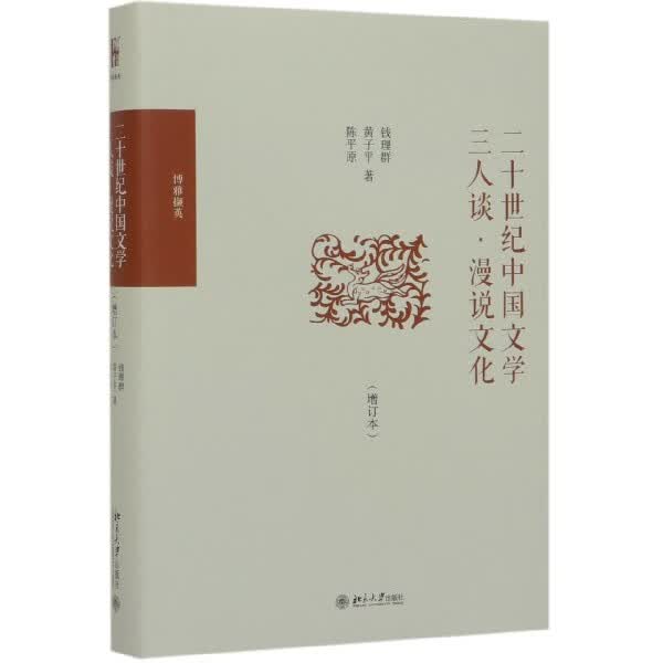 二十世纪中国文学三人谈漫说文化(增订本博雅撷英)(精)