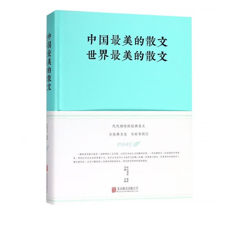 中国最美的散文世界最美的散文(精)