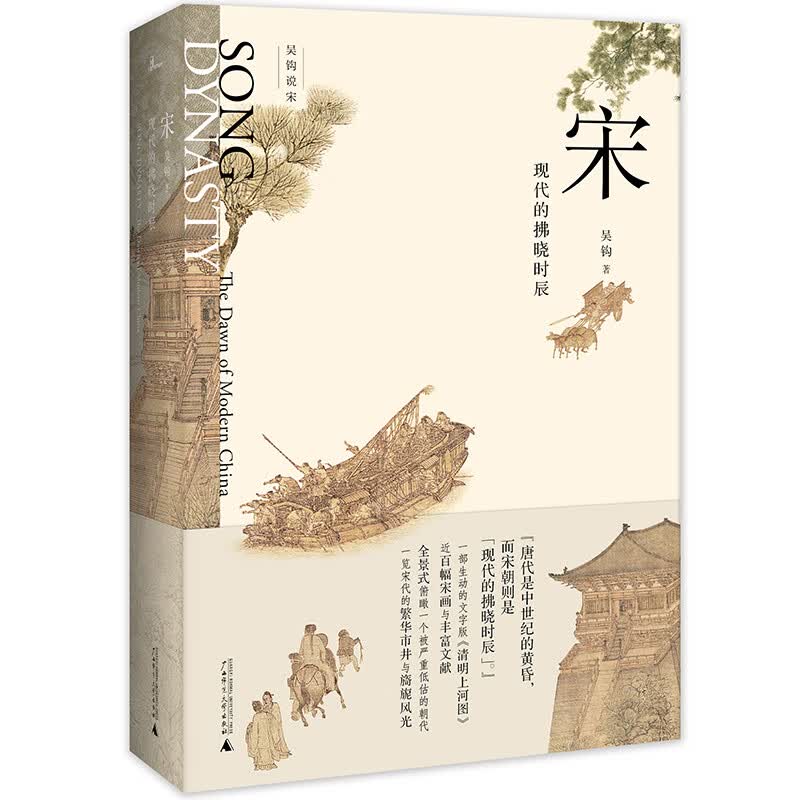 新民说·宋：现代的拂晓时辰（“中国好书”得主吴钩力作）