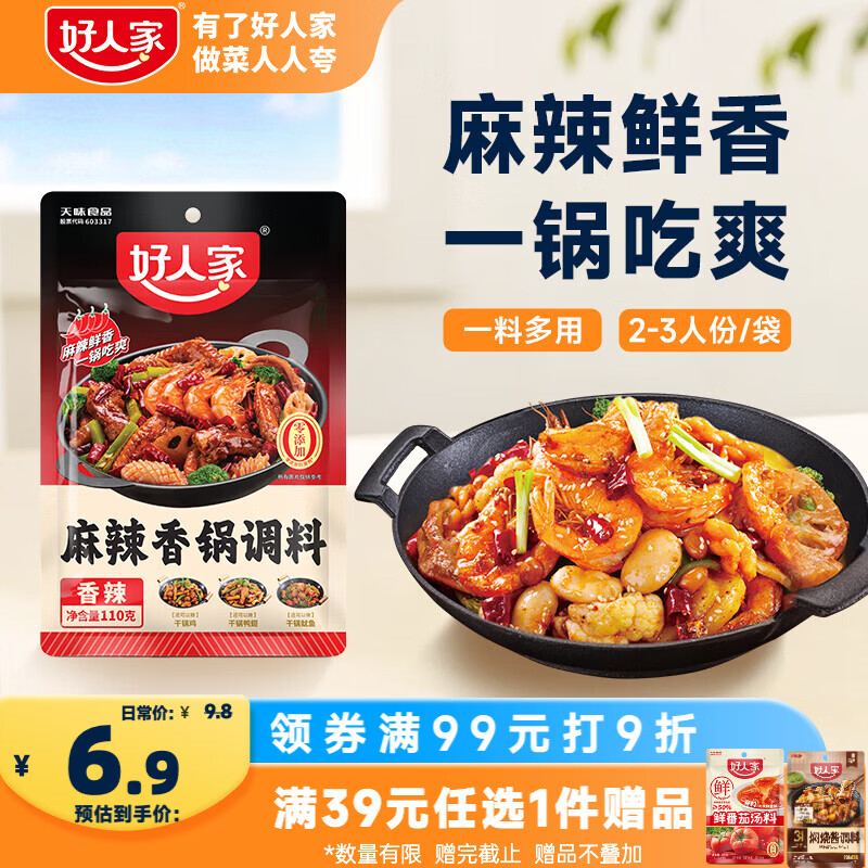 好人家麻辣香锅调料110g【0添加防腐剂】家用干锅酱干锅底料调料