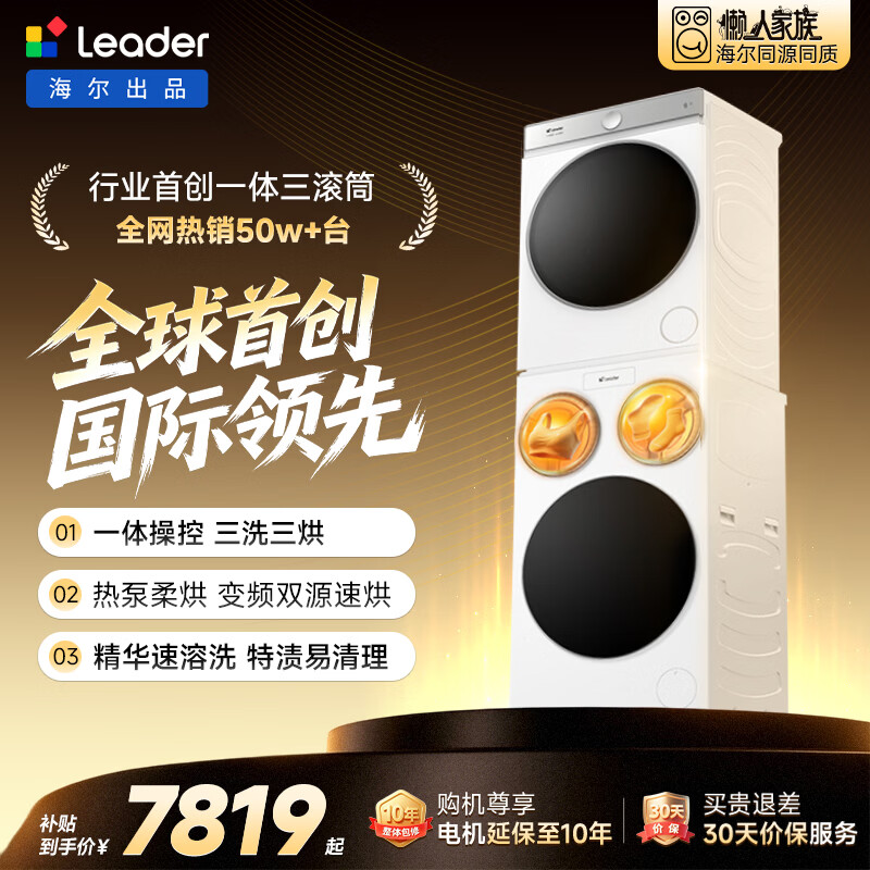统帅(Leader)海尔出品懒人三筒洗烘套装ProMax双烘 12.5KG 3洗3烘 全自动滚筒洗衣机 以旧换新补贴697+697 自营