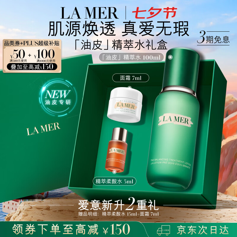 海蓝之谜油皮精萃水100ml 赠柔酸水5ml 面霜7ml 964元 - 86线报