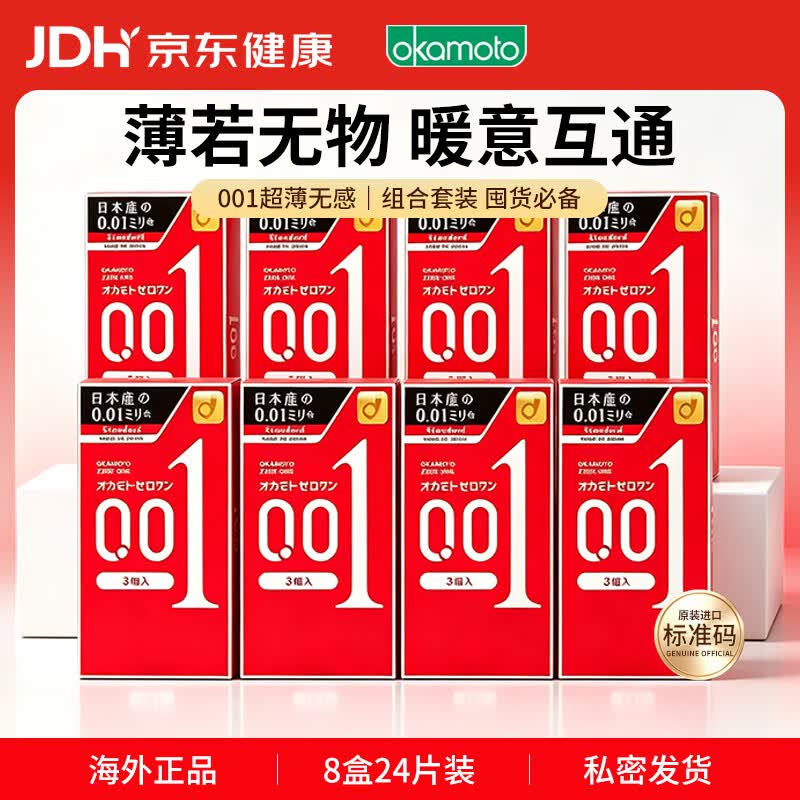 冈本001 避孕套 安全套 超薄标准 8盒 套套 成人情趣计生用品进口