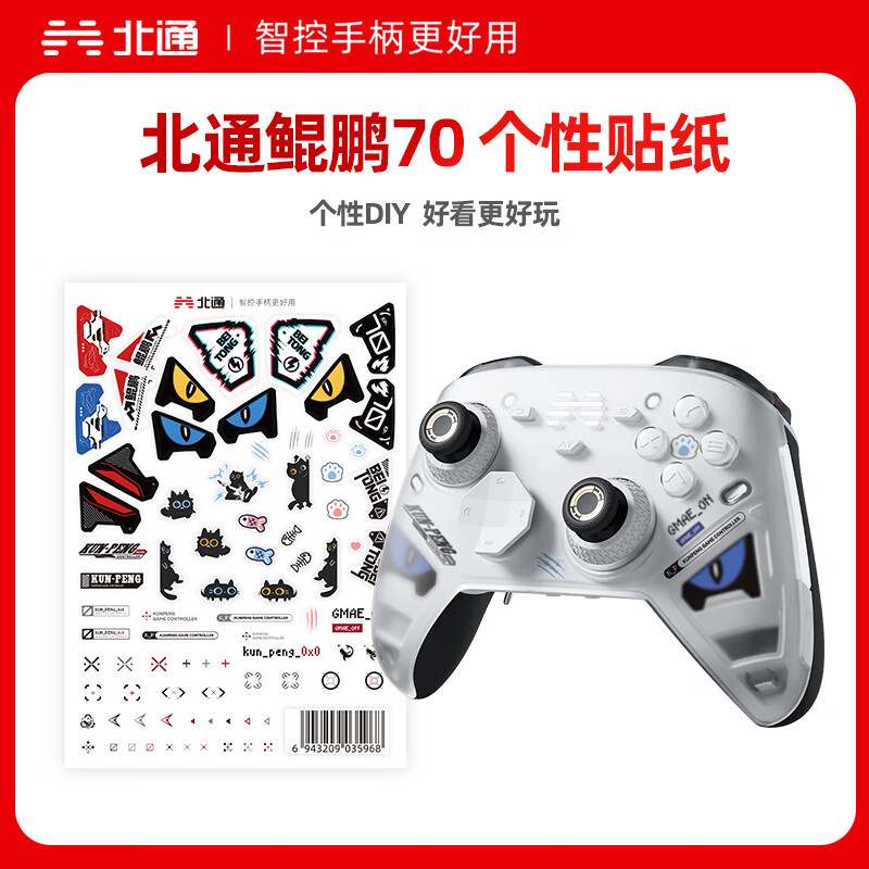 北通鲲鹏智控游戏手柄定制贴纸