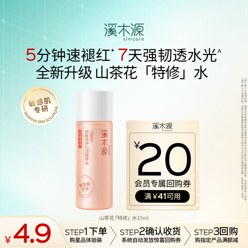 溪木源【返20元券】山茶花沁透舒缓精华水15ml尝鲜试用装