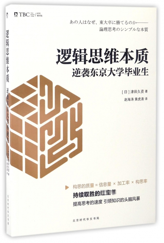 逻辑思维本质(逆袭东京大学毕业生)