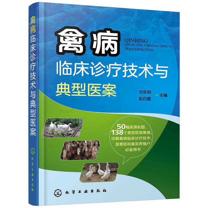 禽病临床诊疗技术与典型医案
