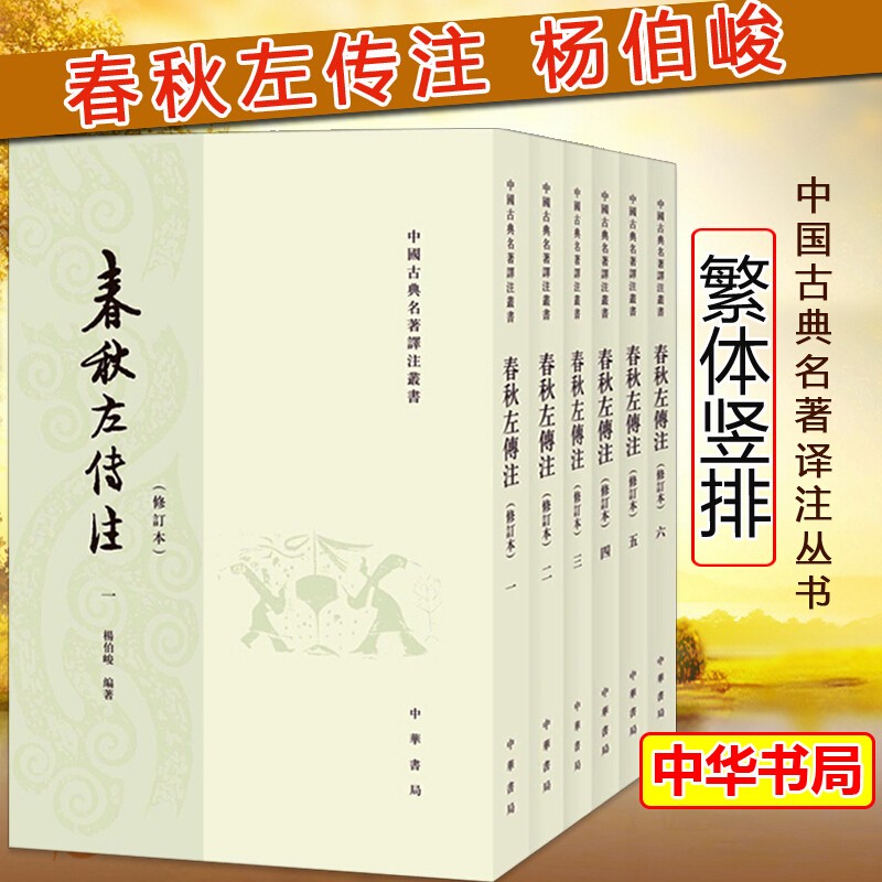 春秋左传注 杨伯峻 修订本 繁体竖排 套装全6册 中华书局