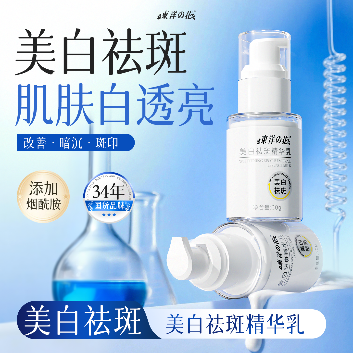东洋之花美白祛斑精华乳液补水美白淡斑祛黄提亮润肤乳护肤品祛斑霜 30g