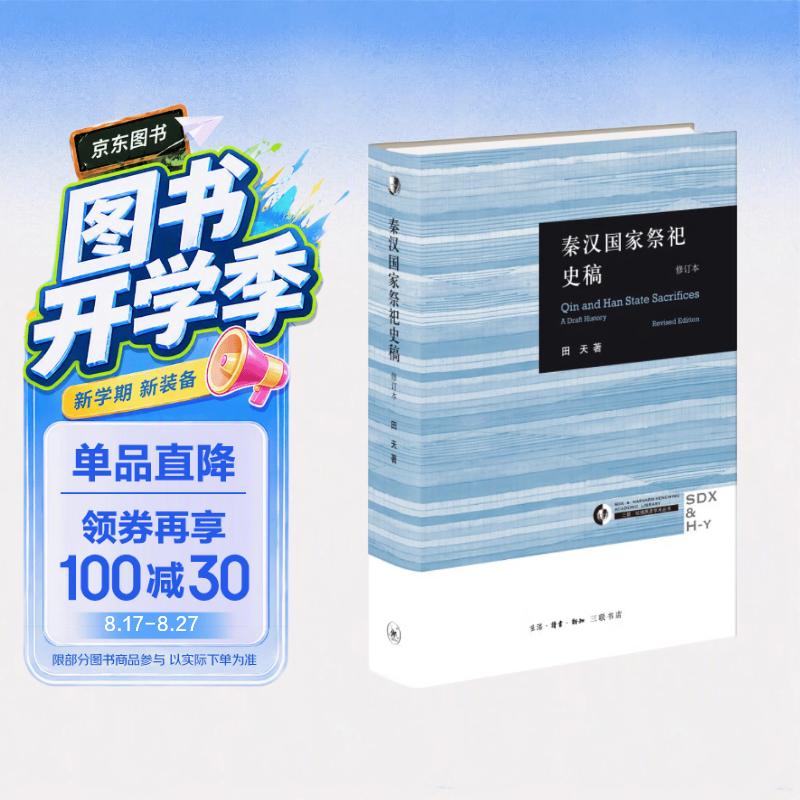 秦汉国家祭祀史稿（三联·哈佛燕京学术丛书）