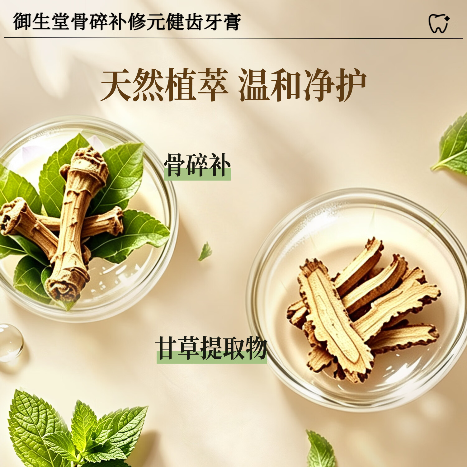 御生堂北京御生堂骨碎补修元健齿牙膏含氟草本益生菌防蛀护齿甘草薄荷 甘草薄荷香型1支
