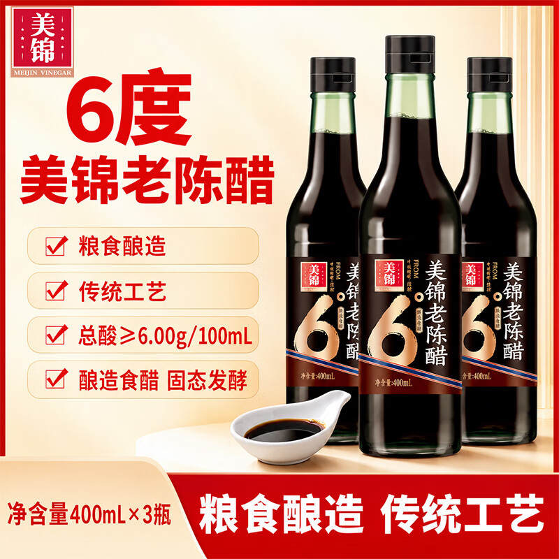 美锦山西陈醋 粮食酿造正宗老陈醋饺子醋 美锦老陈醋6度400mL*3瓶