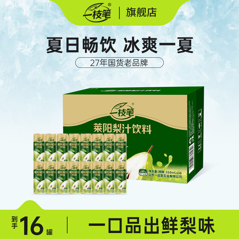 一枝笔莱阳梨汁饮料310ml*8罐装饮料清甜润口果汁梨味饮品 莱阳梨汁310ML*8罐【尝鲜装】