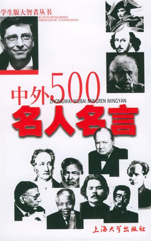 中外500名人名言