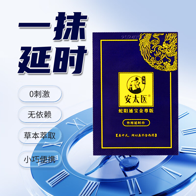 安太医延时湿巾蛇阳通宝金尊版男士成人外用持久巾男性延迟喷雾剂 蛇阳通宝金尊版单片体验装