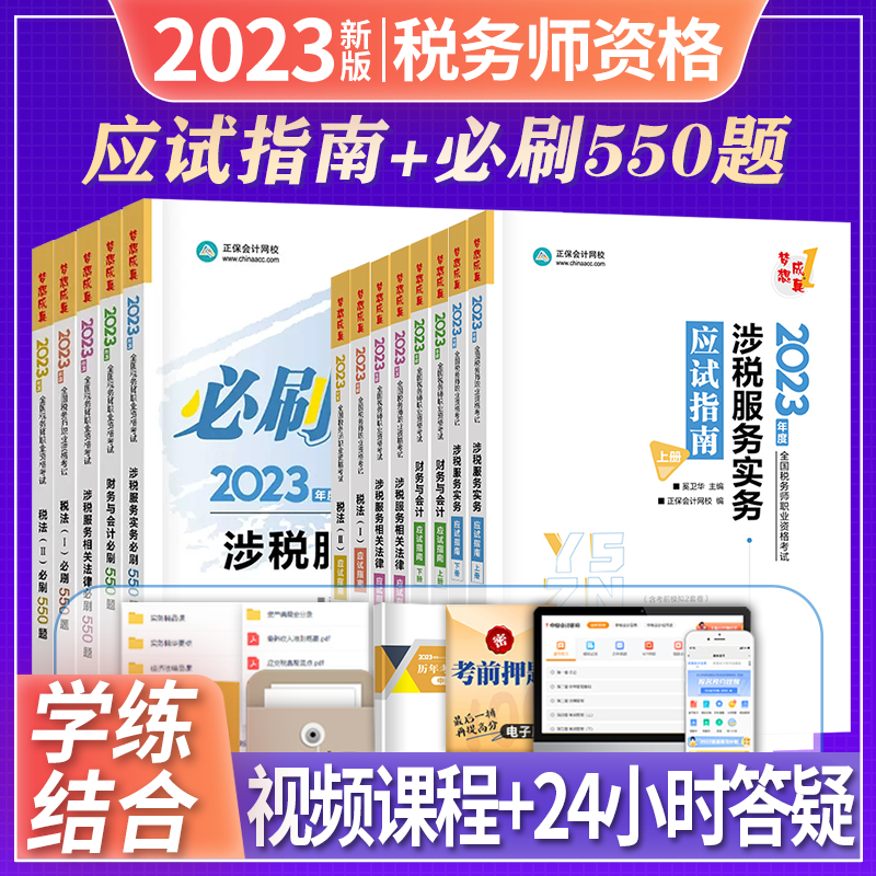 正保会计网校 税务师2023教材配套章节习题集 必刷550题 应试指南 2023税务师教材配套辅导用书 注册税务师2023教材 全套 应试指南+必刷550题