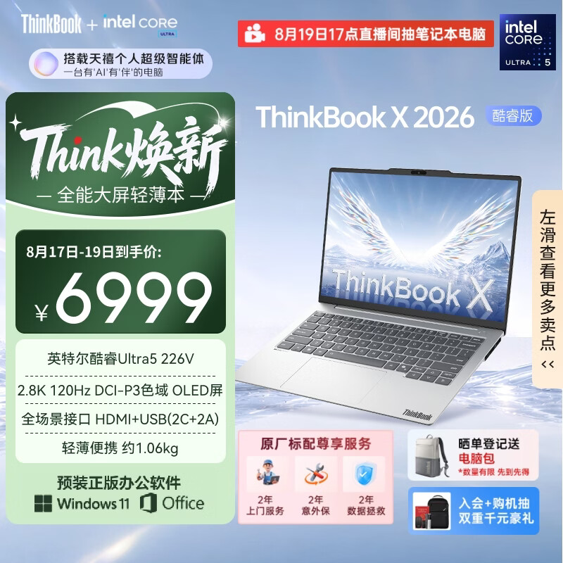 ThinkPad【国家补贴15%】联想笔记本电脑ThinkBook X 酷睿Ultra5 226V 14英寸 16G 512G 2.8K AI高刷屏办公