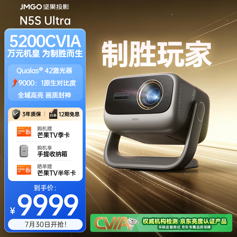 坚果投影（JMGO）N5S Ultra 4K超高清三色激光云台投影仪家用 变焦移轴投影机 智能家庭影院（5200CVIA） 单机