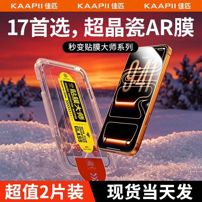 佳匹 KAAPII【贴膜大师AR超晶瓷膜】适用苹果17promax钢化膜iphone16手机膜15无尘仓高清抗指纹防爆防摔保护膜 【德国进口】2套装*贴坏包赔丨超越AR防眩光 苹果15Pro