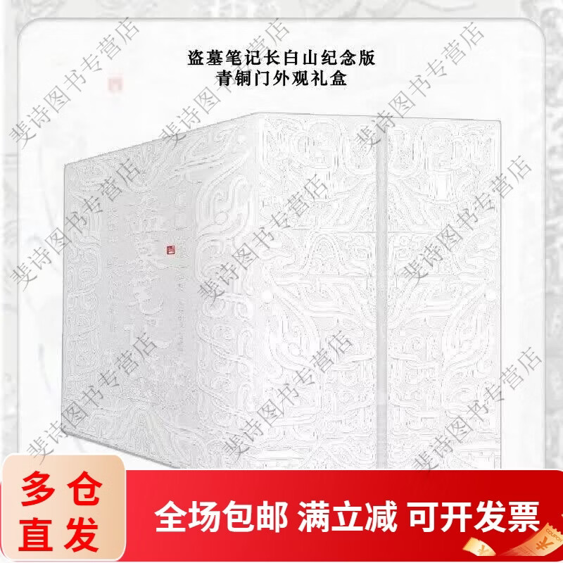 【现货速发】盗墓笔记全套小说9册/13册/长白山纪念版 南派三叔原著悬疑惊悚探险恐怖小说大结局 盗墓小说经典 精彩悬疑冒险小说 适年读者阅读 情节紧凑 盗墓笔记长白山纪念版