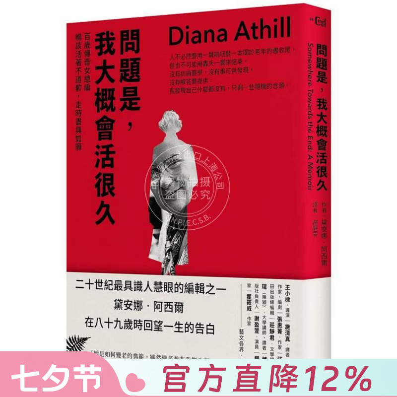 现货 港台原版 问题是 我大概会活很久 暮色将尽 黛安娜阿西尔 大家出版