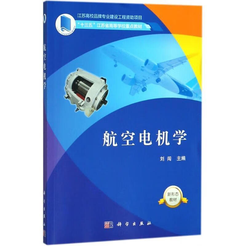 【新华书店正版图书】航空电机学 刘闯 科学出版社