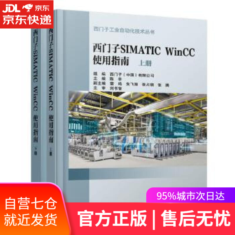 【新华书店】西门子SIMATIC WinCC使用指南 陈华 机械工业出版社