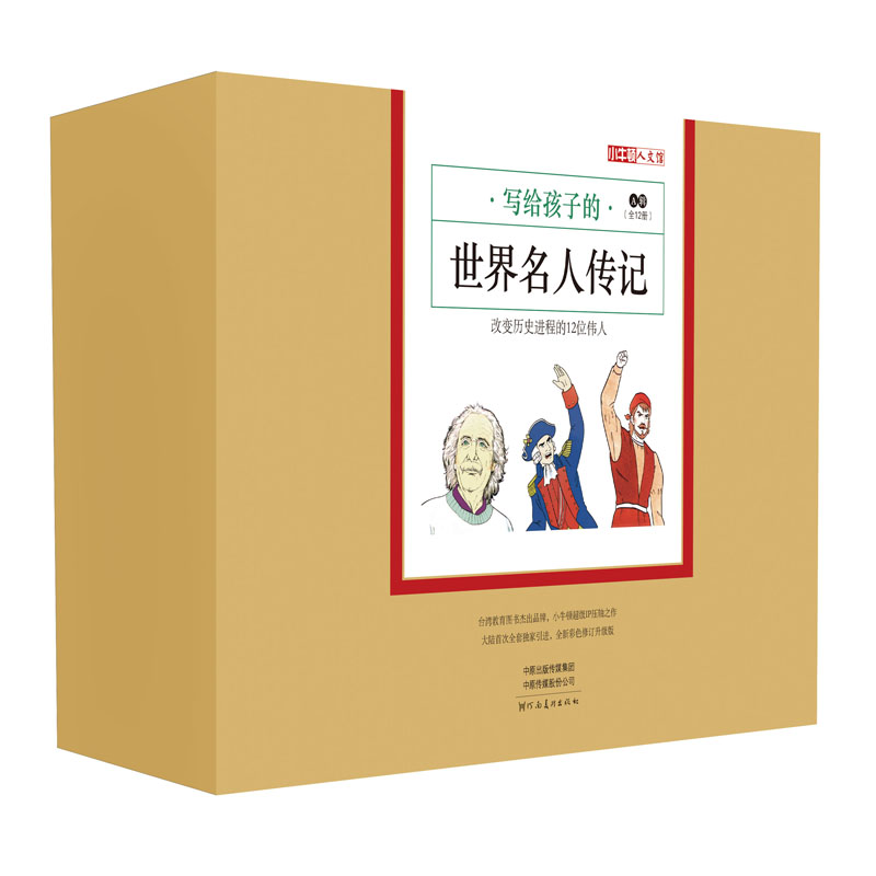 课外系列： 写给孩子的世界名人传记A辑