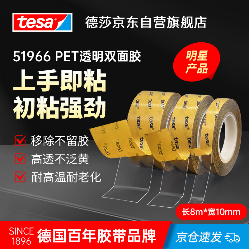 德莎tesa 高粘强力无痕薄双面胶 PET耐高温防水透明双面胶带 皮革皮具塑料面板铭牌固定专用51966 8m*10mm 1卷装