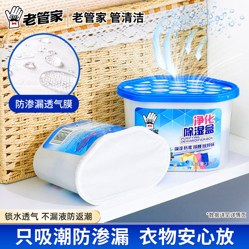 老管家净化除湿盒室内衣架衣柜卧室车内防潮防霉干燥剂强力吸水除甲醛 【除湿除醛】净化除湿盒230g*6
