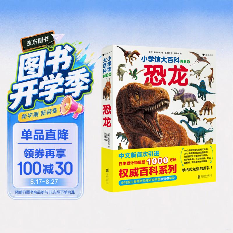 小学馆大百科：恐龙日本销量超1000万册的系列百科，中科院学者审校，徐星推荐，优秀得让人充满敬意7岁以上 