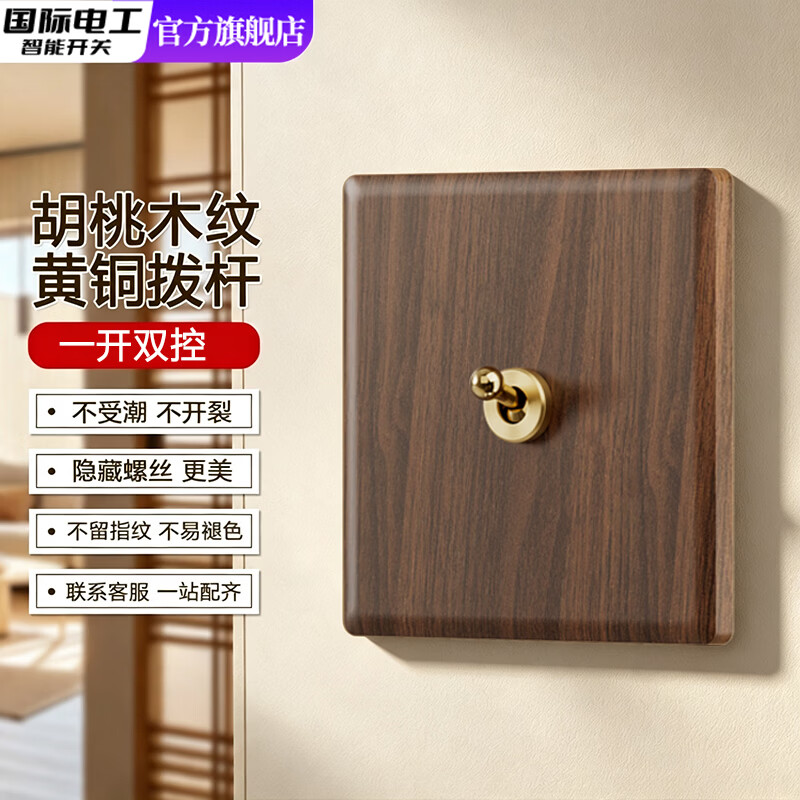 国际电工中古风开关插座胡桃木黄铜拨杆开关复古木纹86型暗装面板墙壁酒店 拨杆一开【单双控通用】
