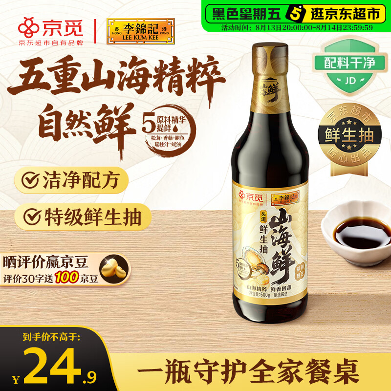 李锦记×京觅山海鲜生抽600g【特级头道】洁净配方鲍鱼瑶柱生蚝松茸酱油